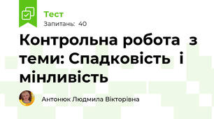 Контрольна робота  з теми: Спадковість  і мінливість 