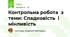 Контрольна робота  з теми: Спадковість  і мінливість 