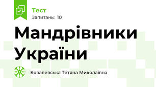 Мандрівники України