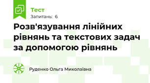 Розв'язування лінійних рівнянь та текстових задач за допомогою рівнянь