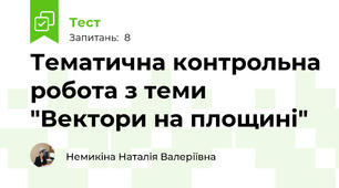 Тематична контрольна робота з теми "Вектори на площині" 