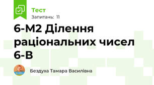 6-М2 Ділення раціональних чисел 6-В
