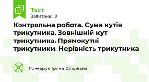 Контрольна робота. Сума кутів трикутника. Зовнішній кут трикутника. Прямокутні трикутники. Нерівність трикутника