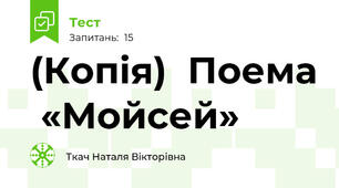 (Копія)  Поема  «Мойсей» 