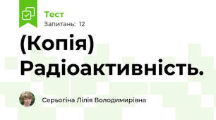 (Копія) Радіоактивність.