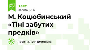  М. Коцюбинський «Тіні забутих предків»