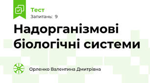 Надорганізмові біологічні системи