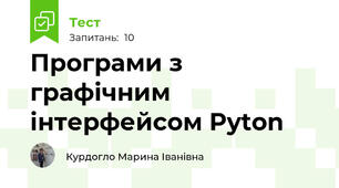 Програми з графічним інтерфейсом Pyton