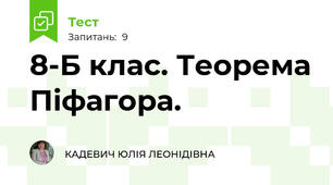 8-Б клас. Теорема Піфагора.