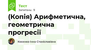 (Копія) Арифметична, геометрична прогресії