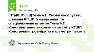 (ПтаРШО ГШ)Тема 4.1.  Умови експлуатації штампів КГШП .Універсальні та спеціалізовані штампи.Тема 4.2.  Конструктивне виконання штампу КГШП. Конструкція, розміри та параметри пакетів.