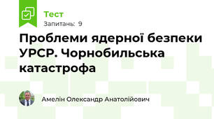 Проблеми ядерної безпеки УРСР. Чорнобильська катастрофа