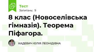 8 клас (Новоселівська гімназія). Теорема Піфагора.