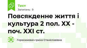 Повсякденне життя і культура 2 пол. ХХ - поч. ХХІ ст.