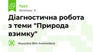 Діагностична робота з теми "Природа взимку"