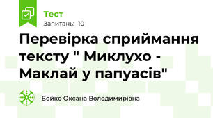 Перевірка сприймання тексту " Миклухо - Маклай у папуасів"