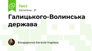 Галицького-Волинська держава