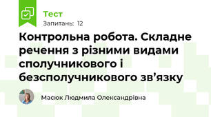 Контрольна робота. Складне речення з різними видами сполучникового і безсполучникового зв’язку