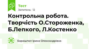 Контрольна робота. Творчість О.Стороженка, Б.Лепкого, Л.Костенко