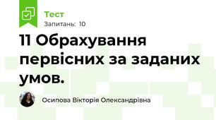 11 Обрахування первісних за заданих умов. 