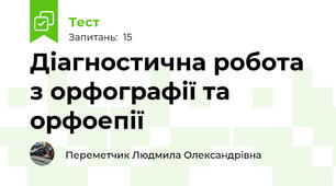 Діагностична робота з орфографії та орфоепії