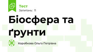  Біосфера та ґрунти