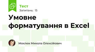 Умовне форматування в Excel
