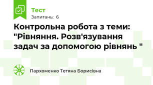 Контрольна робота з теми: "Рівняння. Розв'язування задач за допомогою рівнянь "