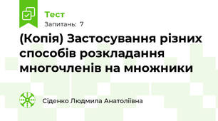 (Копія) Застосування різних способів розкладання многочленів на множники