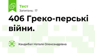40\6 Греко-перські війни.