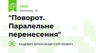 "Поворот. Паралельне перенесення"