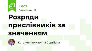 Розряди прислівників за значенням