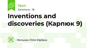  Inventions and discoveries (Карпюк 9)