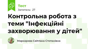 Контрольна робота з теми "Інфекційні захворювання у дітей"