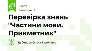 Перевірка знань "Частини мови. Прикметник"