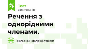 Речення з однорідними членами.