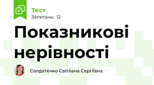 Показникові нерівності