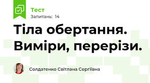 Тіла обертання. Виміри, перерізи.