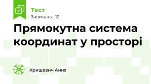 Прямокутна система координат у просторі