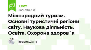 Міжнародний туризм. Основні туристичні регіони світу. Наукова діяльність. Освіта. Охорона здоров`я
