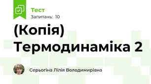 (Копія) Термодинаміка 2