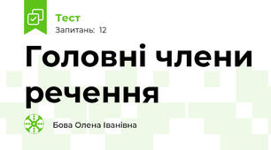 Головні члени речення