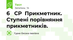 6   СР  Прикметник. Ступені порівняння прикметників.