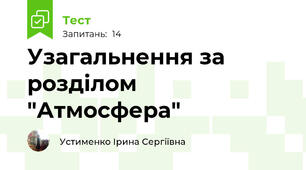 Узагальнення за розділом "Атмосфера"
