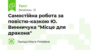 Самостійна робота за повістю-казкою Ю. Винничука "Місце для дракона"