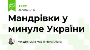 Мандрівки у минуле України