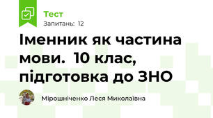  Іменник як частина мови.  10 клас, підготовка до ЗНО