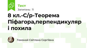 8 кл.-С/р-Теорема Піфагора,перпендикуляр і похила