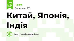  Китай, Японія, Індія