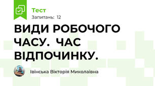 ВИДИ РОБОЧОГО ЧАСУ.  ЧАС  ВІДПОЧИНКУ.